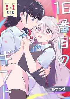 16番目のギフト