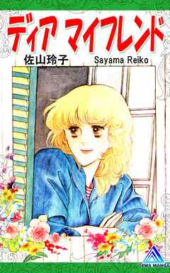 ディア マイフレンド 1巻