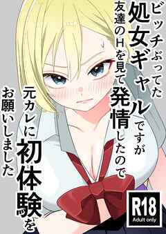 ビッチぶってた処女ギャルですが友達のHを見て発情したので元カレに初体験をお願いしました 1 覗き見から始まる処女ギャルの発情