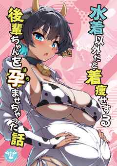 水着以外だと着瘦せする後輩ちゃんを孕ませちゃった話