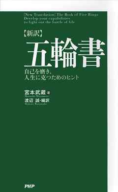 ［新訳］五輪書　自己を磨き、人生に克つためのヒント