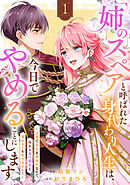 【期間限定　試し読み増量版】「姉のスペア」と呼ばれた身代わり人生は、今日でやめることにします～辺境で自由を満喫中なので、今さら真の聖女と言われても知りません！～【電子単行本版／特典おまけ付き】