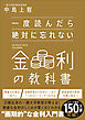 一度読んだら絶対に忘れない金利の教科書