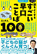 すごい早口ことば１００　１日１分　頭をよくする