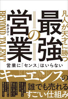 凡人が天才に勝つ最強の営業　営業に「センス」はいらない