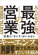 凡人が天才に勝つ最強の営業　営業に「センス」はいらない