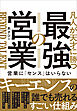 凡人が天才に勝つ最強の営業　営業に「センス」はいらない