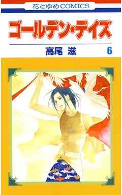 ゴールデン デイズ 6巻 高尾滋 漫画 無料試し読みなら 電子書籍ストア ブックライブ