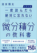 【大学入試】一度読んだら絶対に忘れない微分積分の教科書