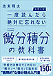 【大学入試】一度読んだら絶対に忘れない微分積分の教科書