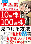 マンガ　会社四季報の達人が教える10倍株・100倍株を見つける方法