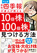 マンガ　会社四季報の達人が教える10倍株・100倍株を見つける方法