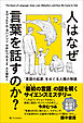 人はなぜ言葉を話すのか？　「言語の起源」をめぐる人類の物語