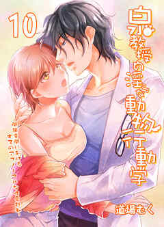 【期間限定　試し読み増量版】泉教授の淫らな動物行動学-閉鎖空間におけるオスのアブノーマルな性愛行動-