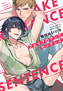 フェイクロマンスセンテンス1【単話売】