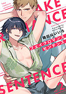 フェイクロマンスセンテンス2【単話売】