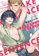 フェイクロマンスセンテンス4【単話売】