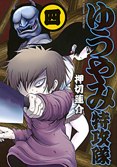 ゆうやみ特攻隊 ４ 漫画 無料試し読みなら 電子書籍ストア ブックライブ