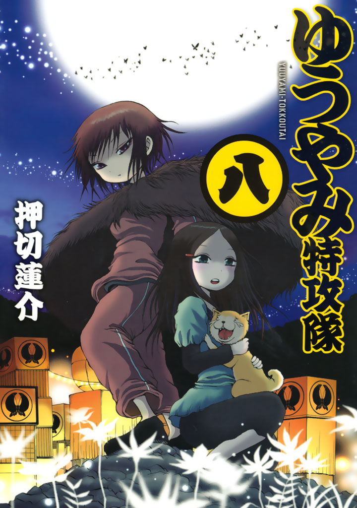 ゆうやみ特攻隊 ８ 押切蓮介 漫画 無料試し読みなら 電子書籍ストア ブックライブ