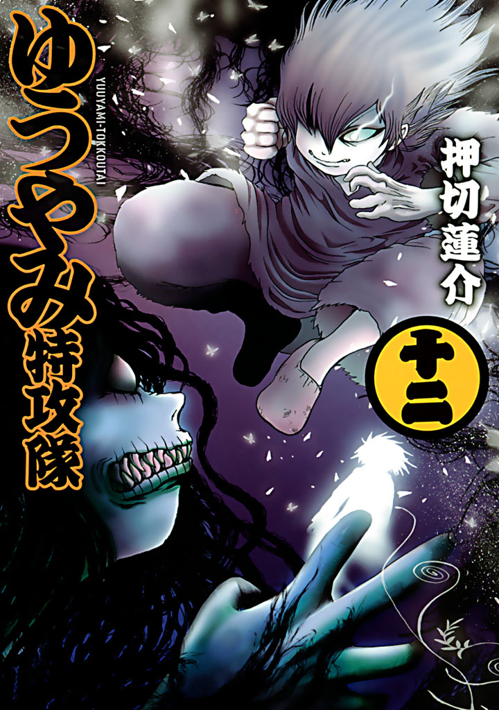 ゆうやみ特攻隊 １２ 漫画 無料試し読みなら 電子書籍ストア ブックライブ