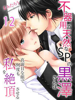 【期間限定　試し読み増量版】不器用で天然なSPの黒澤さんは真面目な顔で何度も私を絶頂させる