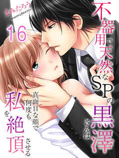 【期間限定　試し読み増量版】不器用で天然なSPの黒澤さんは真面目な顔で何度も私を絶頂させる