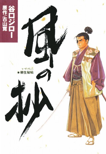 風の抄 柳生秘帖 谷口ジロー 古山寛 漫画 無料試し読みなら 電子書籍ストア ブックライブ 風の抄 柳生秘帖 谷口ジロー 古山寛 漫画 無料試し読みなら 電子書籍ストア ブックライブ