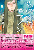 もののけエマノン