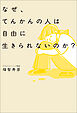 なぜ、てんかんの人は自由に生きられないのか？