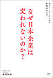 なぜ日本企業は変われないのか？ 真のリーダーのための組織改革入門