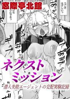 ネクストミッション　潜入失敗エージェントの交配実験記録【単話】