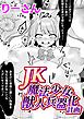 JK魔法少女・獣人兵器化計画【単話】