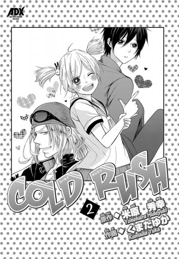 Cold Rush 2 漫画 無料試し読みなら 電子書籍ストア ブックライブ