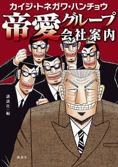 【期間限定　試し読み増量版】カイジ・トネガワ・ハンチョウ　帝愛グループ会社案内