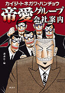 【期間限定　試し読み増量版】カイジ・トネガワ・ハンチョウ　帝愛グループ会社案内