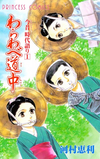 今昔時代語り わらわべ道中 1 - 河村恵利 - 漫画・無料試し読みなら