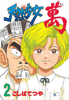 【期間限定　無料お試し版】天然少女萬