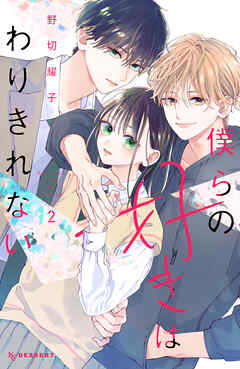 【期間限定　無料お試し版】僕らの好きはわりきれない