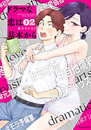 【期間限定　無料お試し版】ドラマな恋は基本から（２）