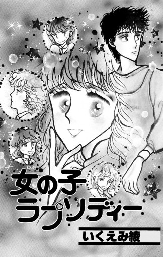 女の子ラプソディー 漫画 無料試し読みなら 電子書籍ストア ブックライブ 女の子ラプソディー 漫画 無料試し読みなら 電子書籍ストア ブックライブ
