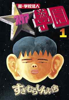 【期間限定　無料お試し版】超・学校法人スタア學園