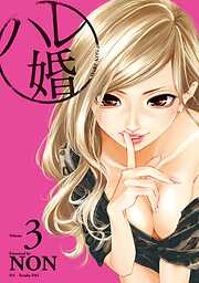 【期間限定　無料お試し版】ハレ婚。