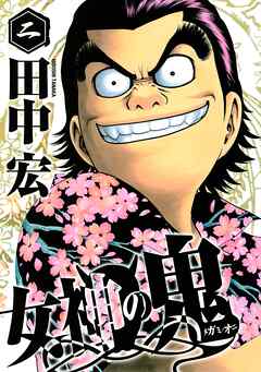 【期間限定　無料お試し版】女神の鬼
