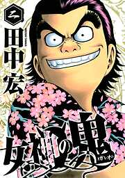 【期間限定　無料お試し版】女神の鬼