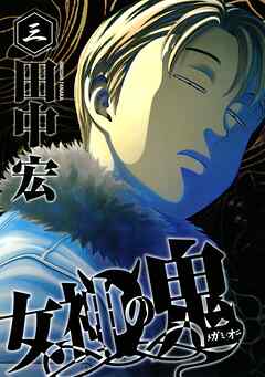 【期間限定　無料お試し版】女神の鬼