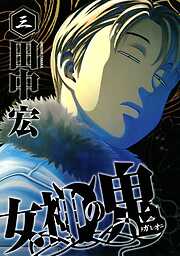 【期間限定　無料お試し版】女神の鬼