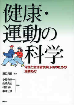 健康・運動の科学　－介護と生活習慣病予防のための運動処方