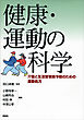 健康・運動の科学　－介護と生活習慣病予防のための運動処方