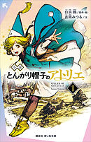 小説　とんがり帽子のアトリエ（１）