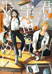 バイリンガル版デラックス　君と宇宙を歩くために　１